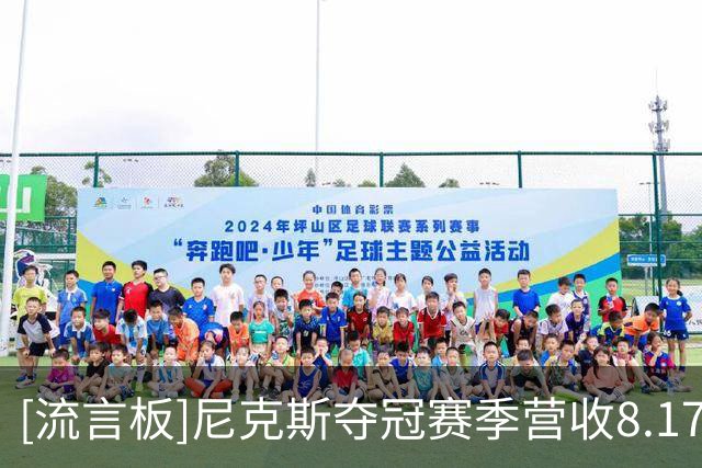 [流言板]尼克斯夺冠赛季营收8.17亿美元，净利润两年降89%